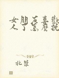 女朋友喜欢上别人了怎么挽回