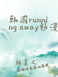 韩国running away动漫
