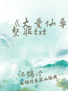 《大爱仙尊》完整版txt