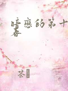 暗恋的第十一年春