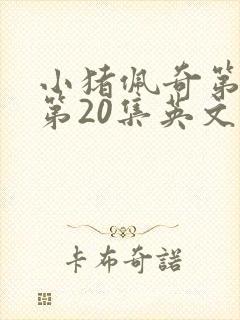 小猪佩奇第一季第20集英文版