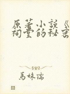 原著小说《发现祠堂的秘密》