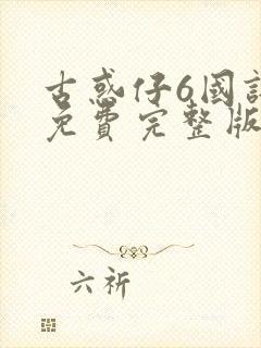 古惑仔6国语版免费完整版