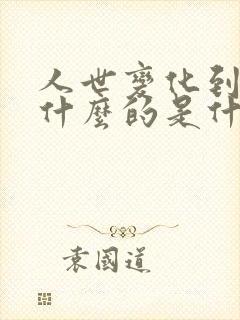 人世变化到头来什么的是什么什么歌