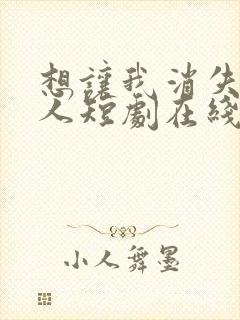 想让我消失的爱人短剧在线观看