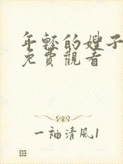 年轻的嫂子高清免费观看