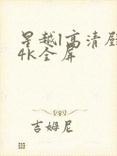 星越l高清壁纸4k全屏