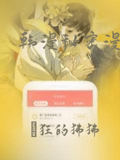 韩漫秘密漫画