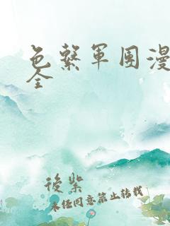 色系军团漫画大全