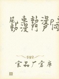 风车动漫p专注动漫门户网站