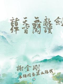 诸天无敌剑修无弹窗阅读