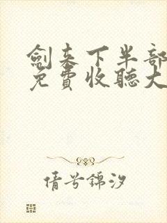 剑来下半部有声免费收听大斌