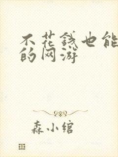 不花钱也能玩好的网游