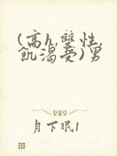(高h,双性,饥渴受)男