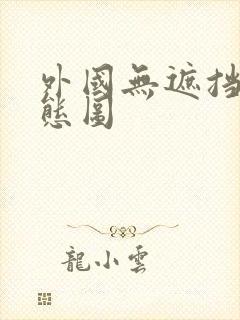 外国无遮挡性动态图