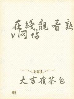 在线观看熟妇av网站