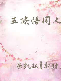 五条悟同人本子