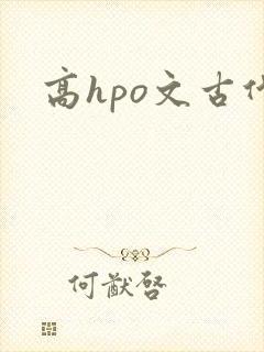 高hpo文古代