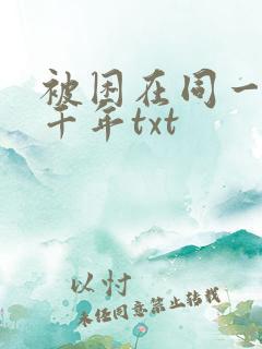 被困在同一天一千年txt