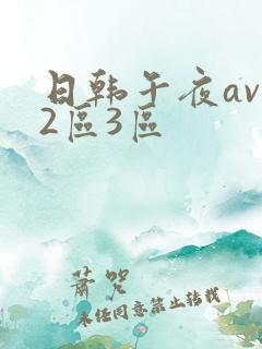日韩午夜av一2区3区