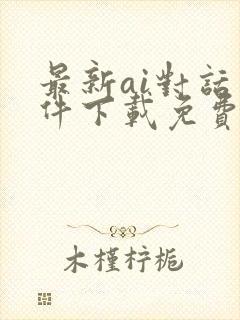 最新ai对话软件下载免费