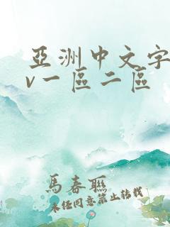 亚洲中文字幕av一区二区