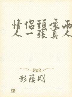 情侣头像两张一人一张真人