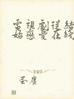 电视剧从结婚开始恋爱在线观看免费