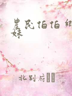 农民伯伯 乡下妹