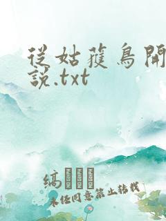从姑获鸟开始小说.txt