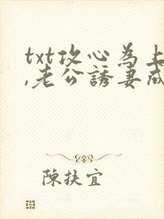 txt攻心为上,老公诱妻成瘾