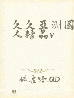 久久亚洲国产成人精品v