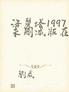洛丽塔1997未删减版在线观看