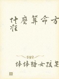 什么算命方法最准