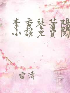 李秀琴萧阳美茹小说免费阅读