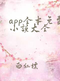 app全本免费小说大全