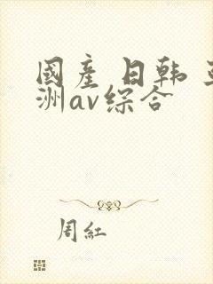 国产 日韩 亚洲av综合