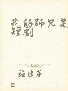 我的师兄是妖王短剧