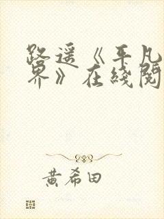 路遥《平凡的世界》在线阅读