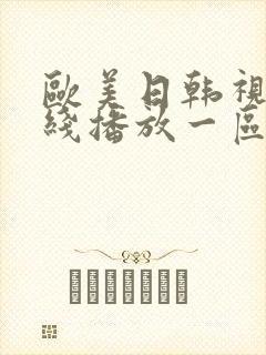 欧美日韩视频在线播放一区