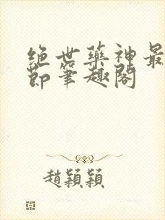 绝世药神最新章节笔趣阁