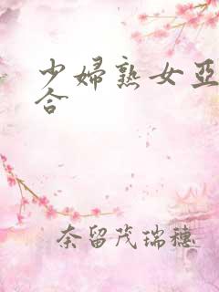 少妇熟女亚洲综合