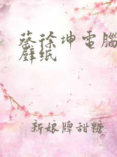 蔡徐坤电脑桌面壁纸