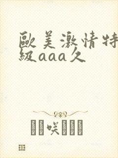 欧美激情特黄一级aaa久