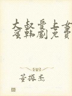 大叔爱上女儿闺蜜韩剧免费观看