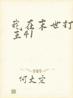 我在末世打脸女主41