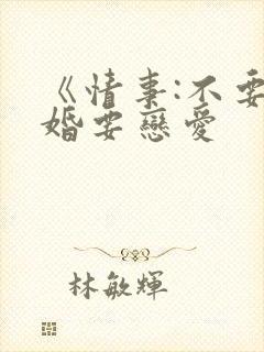 《情事:不要结婚要恋爱