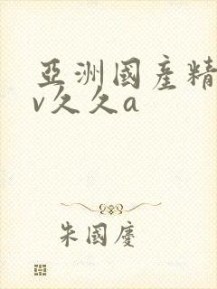 亚洲国产精品av久久a