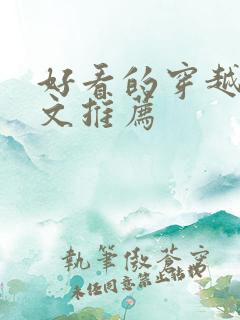 好看的穿越年代文推荐