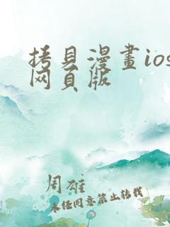 拷贝漫画ios网页版